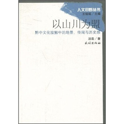 

以山川为盟：黔中文化接触中的地景传闻与历史感