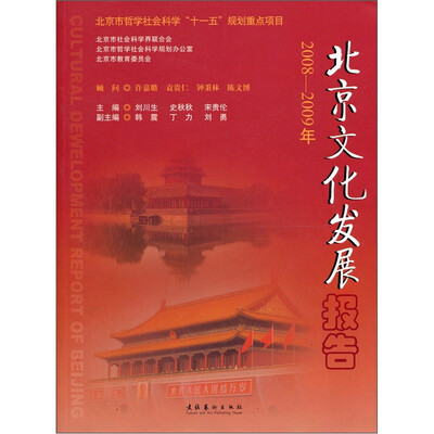 

北京文化发展报告（2008-2009年）
