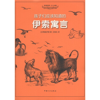 

孩子们应该知道的：伊索寓言
