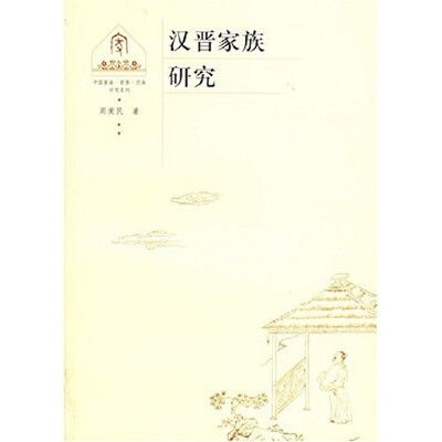 

汉晋家族研究