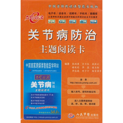 

关节病防治主题阅读卡（附关节病频道主题阅读卡1张）