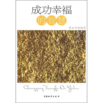 

成功幸福的智慧