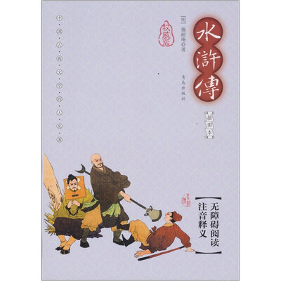 

中国古典文学四大名著：水浒传（插图本）