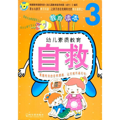 

幼儿素质教育：自救3