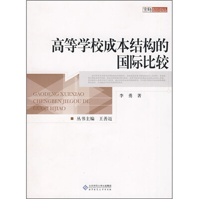 

高等学校成本结构的国际比较
