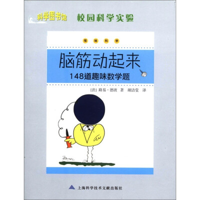 

科学图书馆·校园科学实验·怪味科学：脑筋动起来·148道趣味数学题