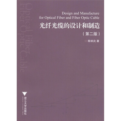 

光纤光缆的设计和制造（第2版）