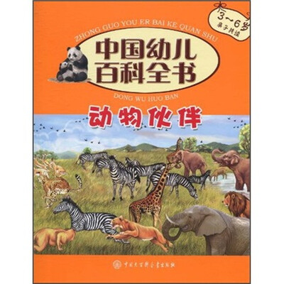 

中国幼儿百科全书：动物伙伴