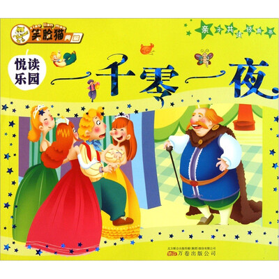 

笑脸猫典藏·亲子共读经典书：一千零一夜