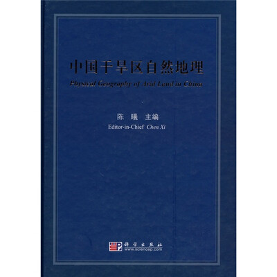 

中国干旱区自然地理