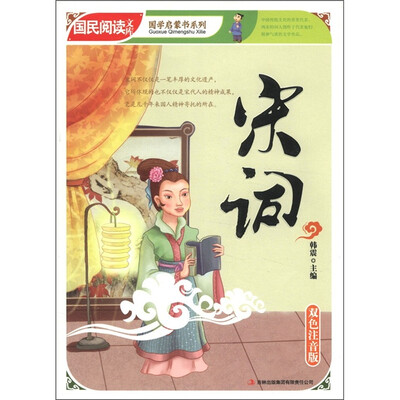

国民阅读文库·国学启蒙书系列：宋词（双色注音版）
