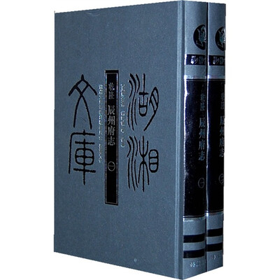 

乾隆·辰州府志（全2册）