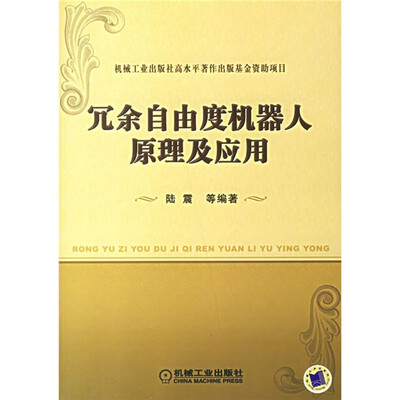 

冗余自由度机器人原理及应用