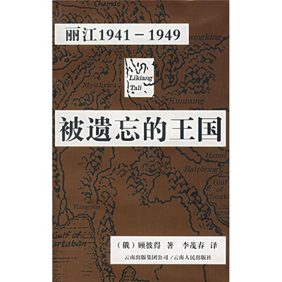 

被遗忘的王国:丽江1941-1949