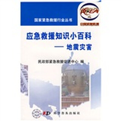 

应急救援知识小百科：地震灾害