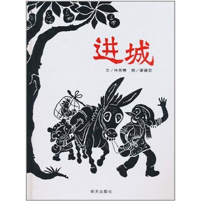 

信谊绘本原创图画书：进城