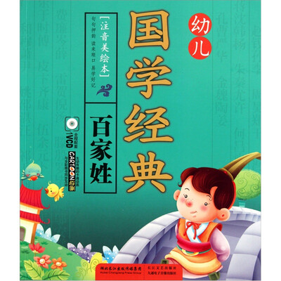 

幼儿国学经典：百家姓（注音美绘本）（附VCD光盘1张）