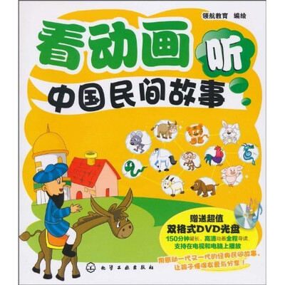 

看动画听中国民间故事（附DVD光盘1张）