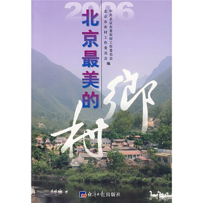 

2006北京最美的村乡