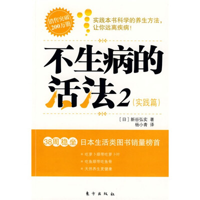 

不生病的活法2（实践篇）