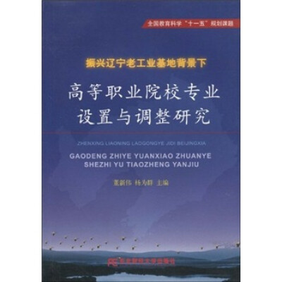 

振兴辽宁老工业基础背景下高等职业院校专业设置与调整研究