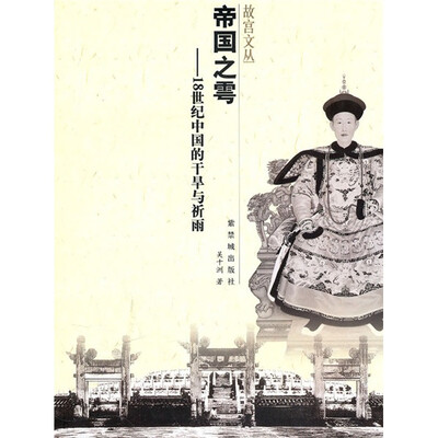 

帝国之雩：18世纪中国的干旱与祈雨