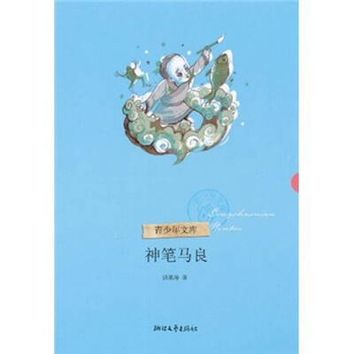 

神笔马良（青少年文库第二辑）