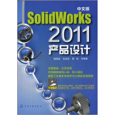 

中文版SolidWoks 2011产品设计（附光盘）