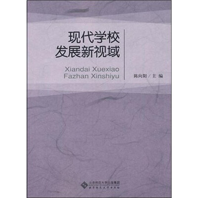 

现代学校发展新视域