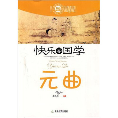 

快乐学国学·元曲（双色插图版）