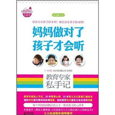 

妈妈做对了孩子才会听：教育专家私手记