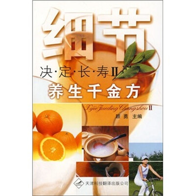 

细节决定长寿Ⅱ：养生千金方