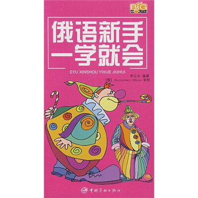 

俄语新手一学就会（附光盘）
