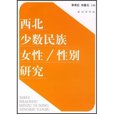 

西北少数民族女性性别研究