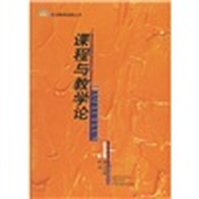 

课程与教学论
