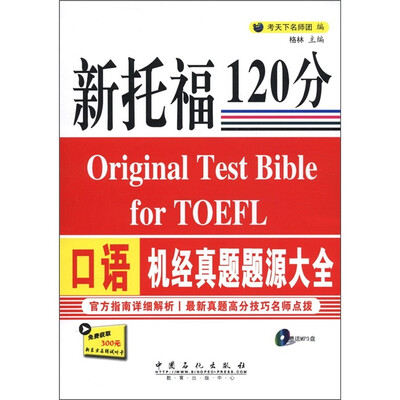 

新托福120分口语机经真题题源大全（附MP3光盘1张）