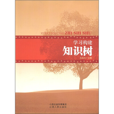 

学习构建知识树