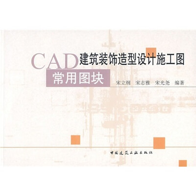

CAD建筑装饰造型设计施工图用常图块（附光盘）
