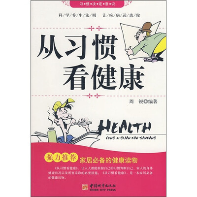 

从习惯看健康