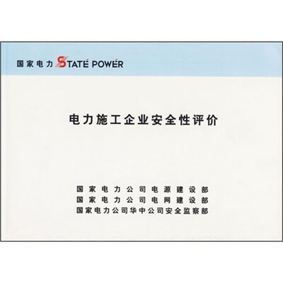 

电力施工企业安全性评价