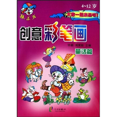 

创意彩笔画：童话篇（4-12岁）