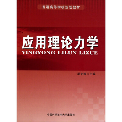 

应用理论力学