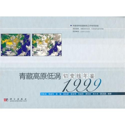 

青藏高原低涡切变线年鉴1999