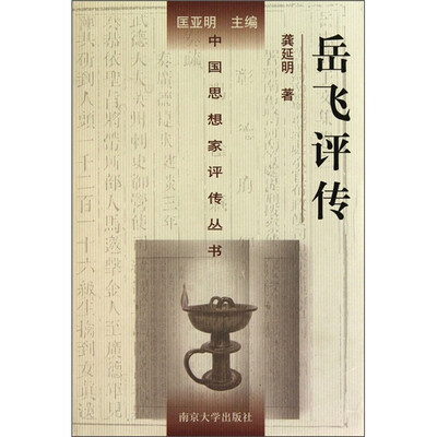 

岳飞评传