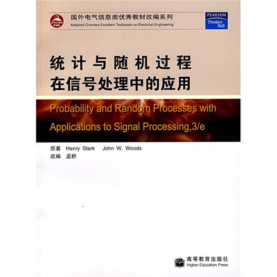 

统计与随机过程在信号处理中的应用