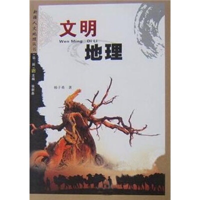 

文明地理
