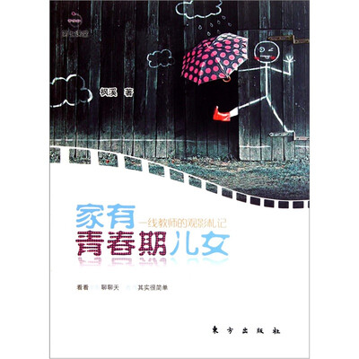 

家有青春期儿女(一线教师的观影札记)