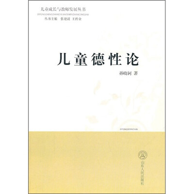 

儿童德性论