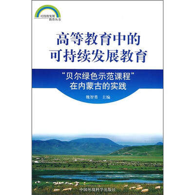 

高等教育中的可持续发展教育：贝尔绿色示范课程在内蒙古的实践