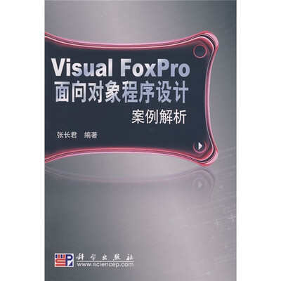 

V1sual FoxPro面向对象程序设计案例解析